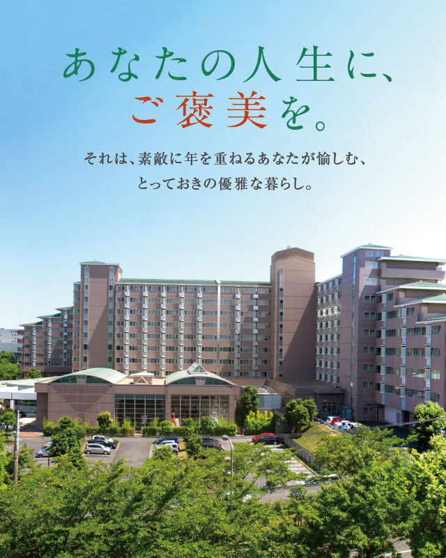 ケア付き高齢者住宅「明日見らいふ南大沢」