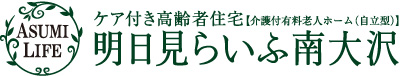 ケア付き高齢者住宅「明日見らいふ南大沢」