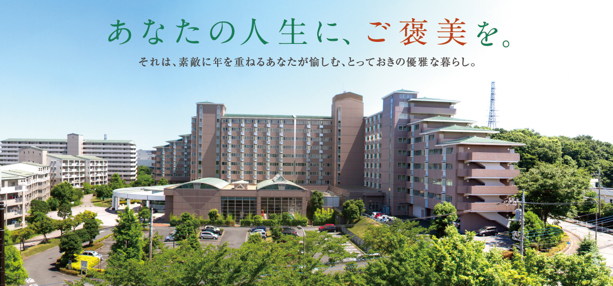 ケア付き高齢者住宅「明日見らいふ南大沢」