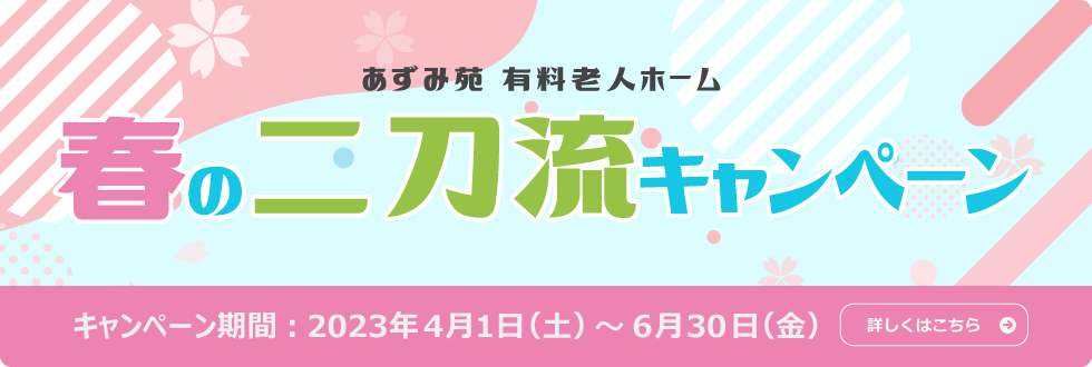 あずみ苑　グランデ鶴巻