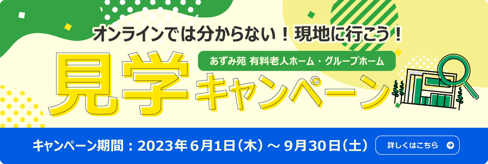 あずみ苑　グランデ鶴巻