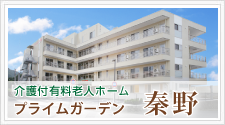 プライムガーデン秦野弐番館