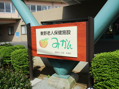グループホームこ・みかん
