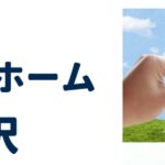 医療法人社団三喜会　グループホーム渋沢｜秦野市神奈川県秦野市渋沢上1-13-28の介護付き有料老人ホームの写真