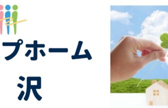 医療法人社団三喜会　グループホーム渋沢