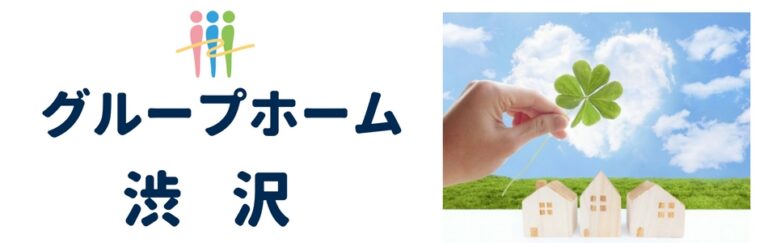 医療法人社団三喜会 グループホーム渋沢