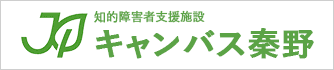 特別養護老人ホーム　はだの松寿苑