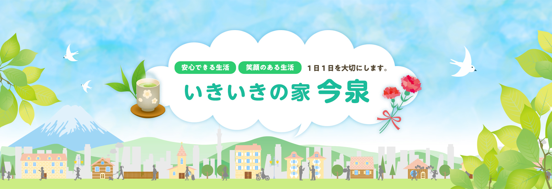 グループホーム　いきいきの家　今泉