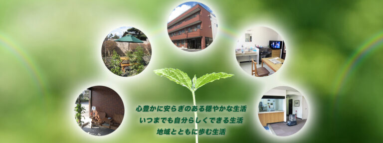 高齢者住宅　グループハウス　やまぼうし