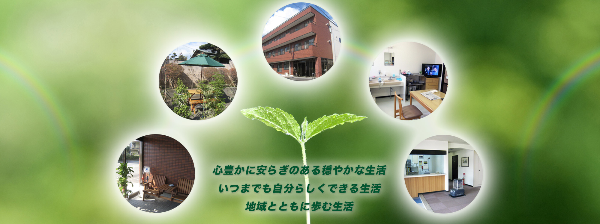 高齢者住宅　グループハウス　やまぼうし