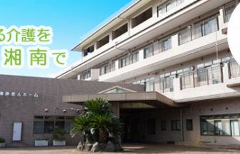 湘南老人ホーム　介護老人福祉施設