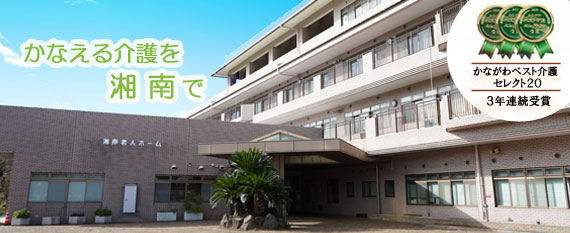 湘南老人ホーム　介護老人福祉施設