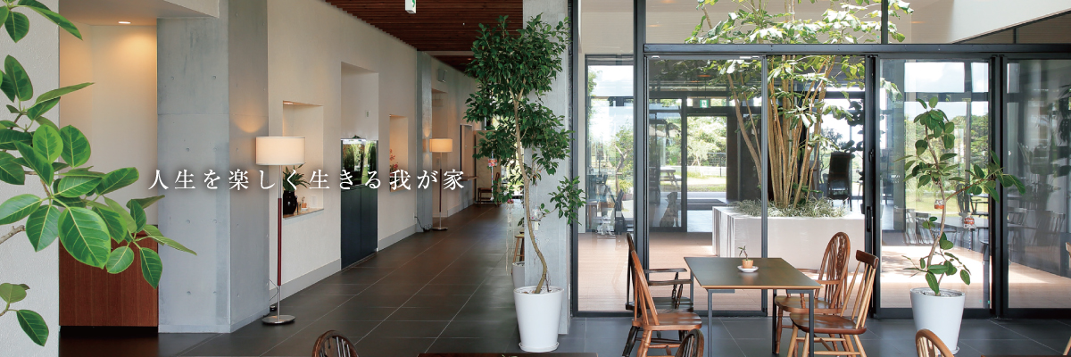 特定有料老人ホームむつみ寮