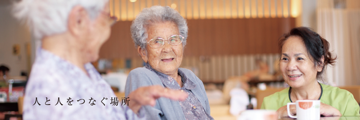 特定有料老人ホームむつみ寮