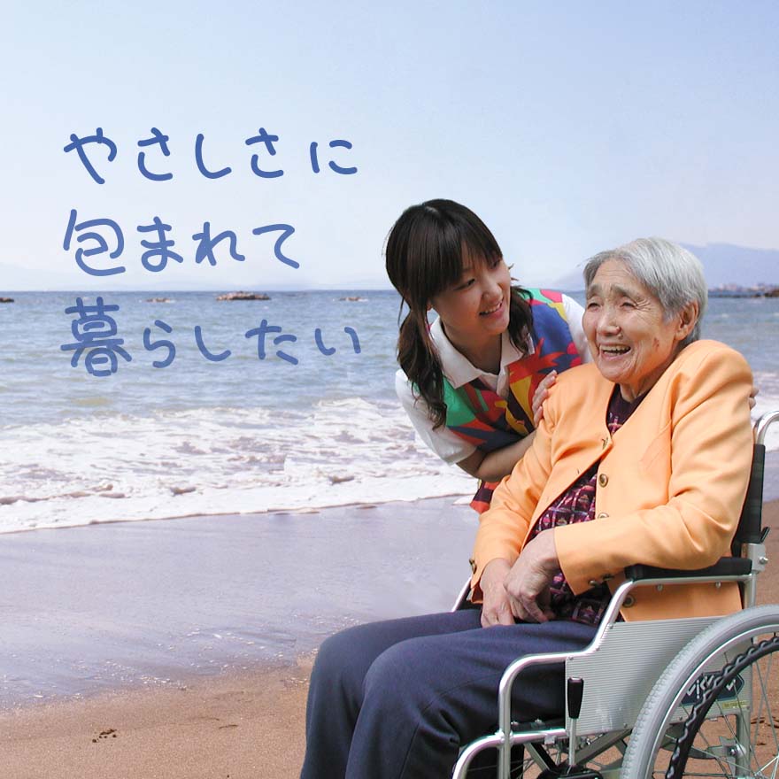 特別養護老人ホーム潮寿荘