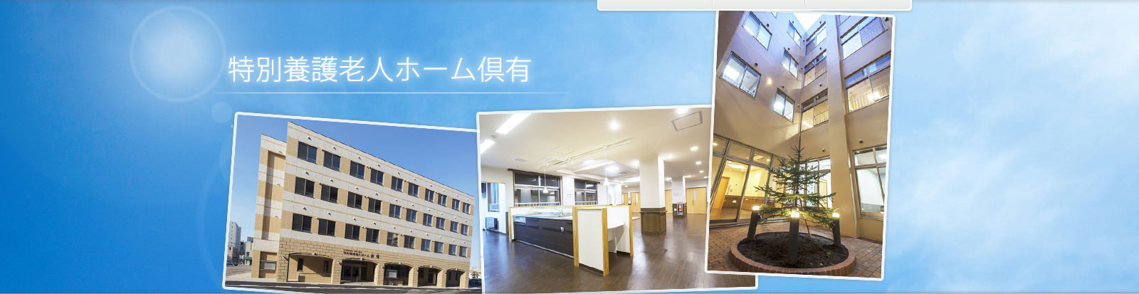 社会福祉法人函館大庚会　特別養護老人ホーム　「松濤」