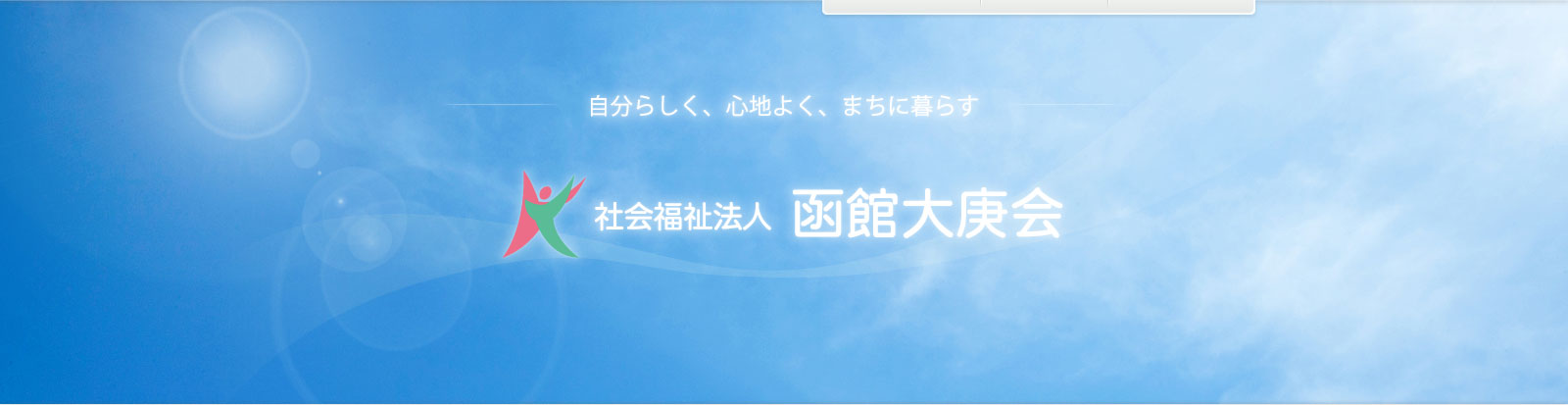 社会福祉法人函館大庚会　特別養護老人ホーム　「松濤」