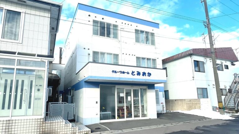 グループホーム　とみおか