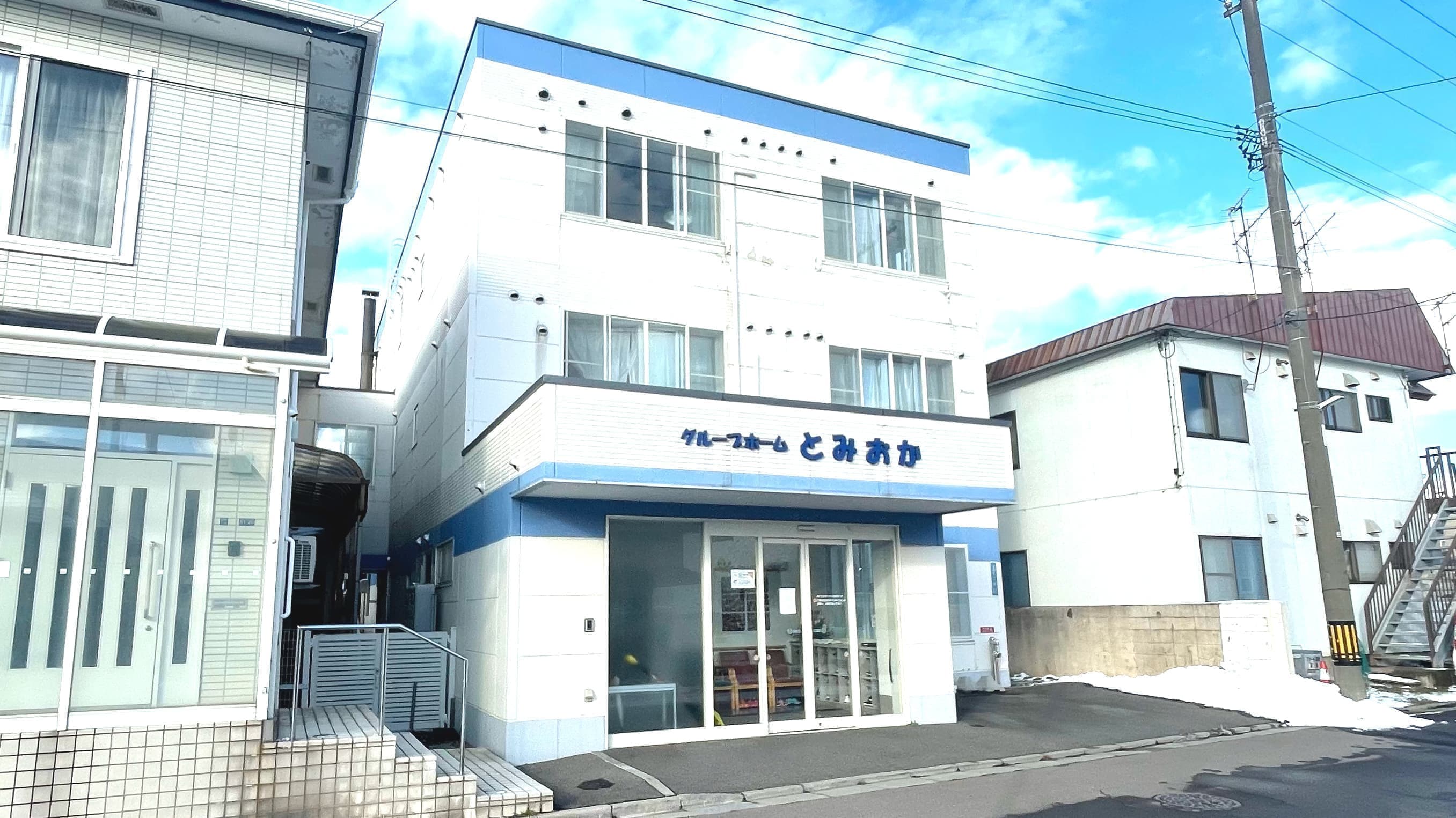 グループホーム　とみおか