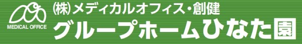 グループホームひなた園