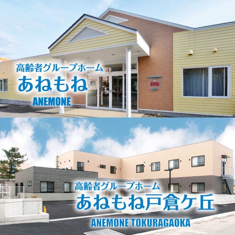 高齢者グループホームあねもね戸倉ヶ丘