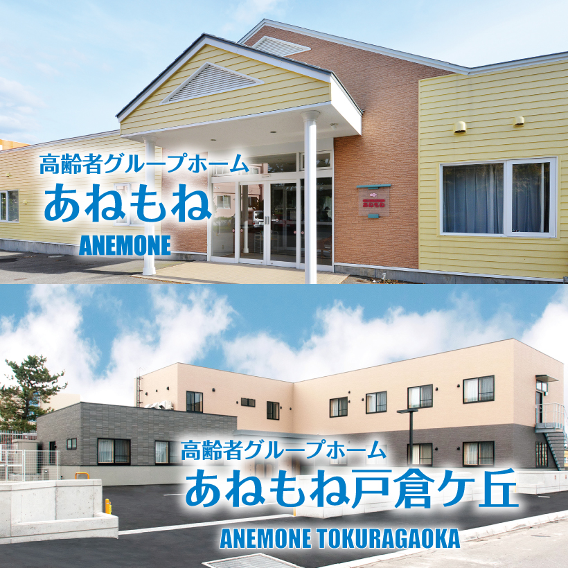 高齢者グループホームあねもね戸倉ヶ丘