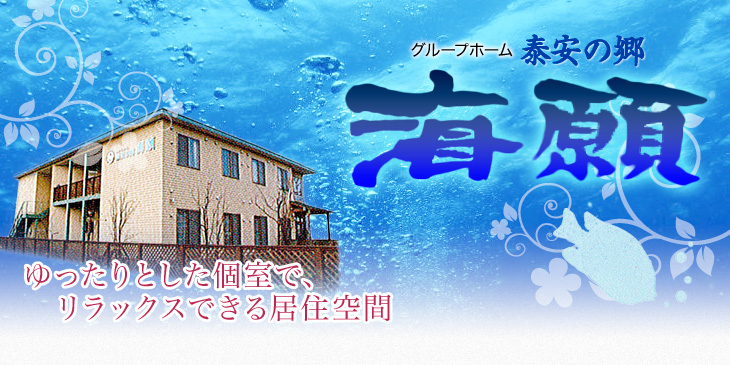 グループホーム泰安の郷海願