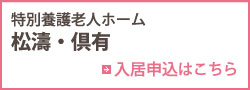 特別養護老人ホーム倶有