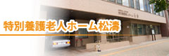 特別養護老人ホーム倶有
