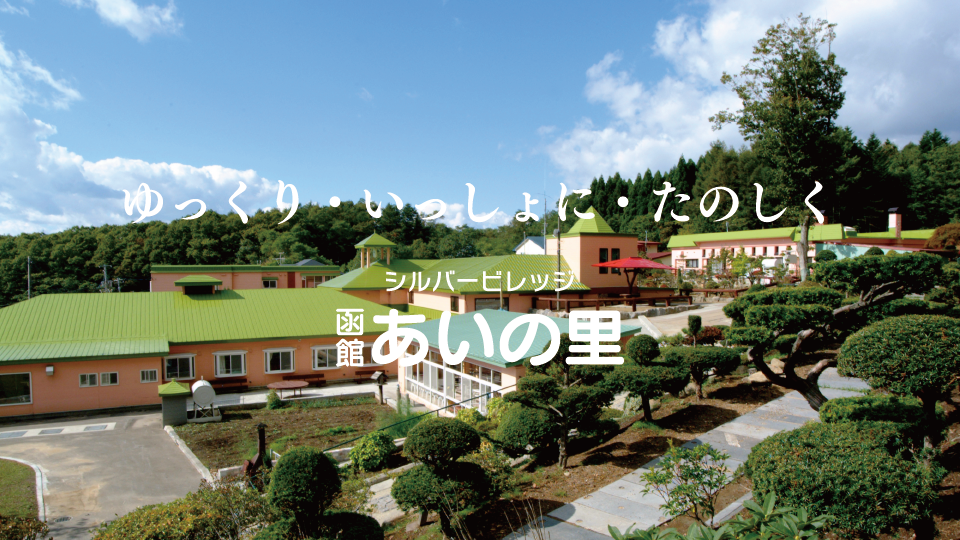 グループホームシルバービレッジ函館あいの里