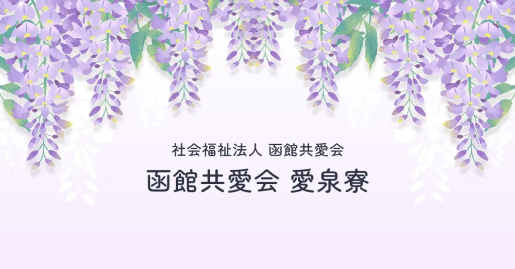 函館共愛会愛泉寮