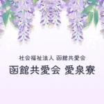函館共愛会愛泉寮｜函館市北海道函館市中島町35番7号の介護付き有料老人ホームの写真