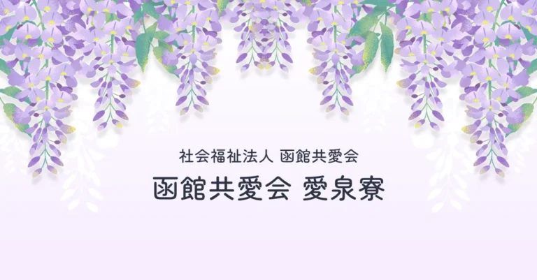 函館共愛会愛泉寮