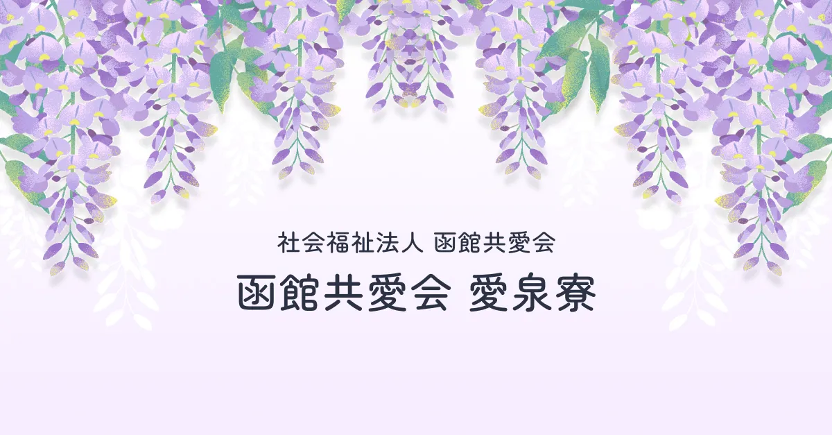 函館共愛会愛泉寮