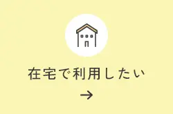 介護付き有料老人ホーム白ゆり