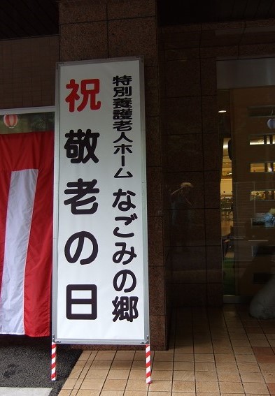 社会福祉法人そうあい　特別養護老人ホーム　なごみの郷