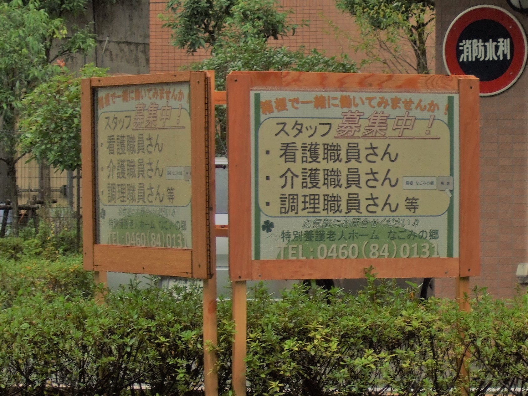 社会福祉法人そうあい　特別養護老人ホーム　なごみの郷