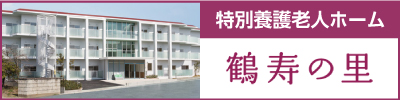 グループホーム　いつくしみの郷