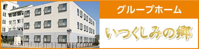 グループホーム　いつくしみの郷