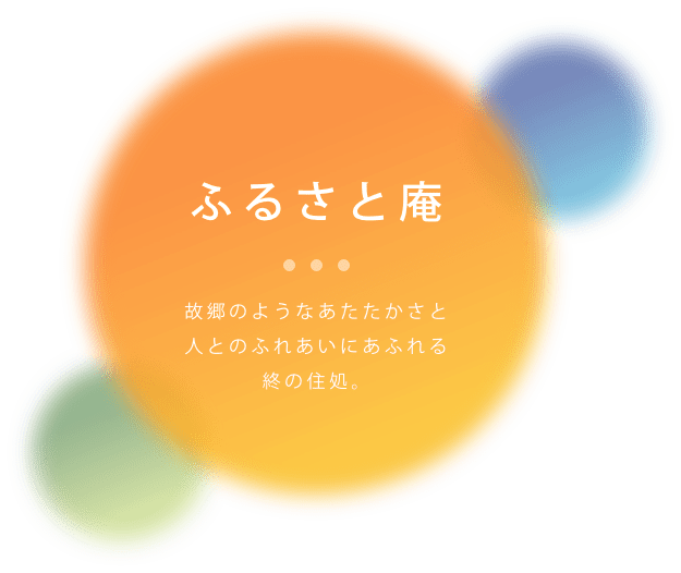 特別養護老人ホーム　ふるさと庵