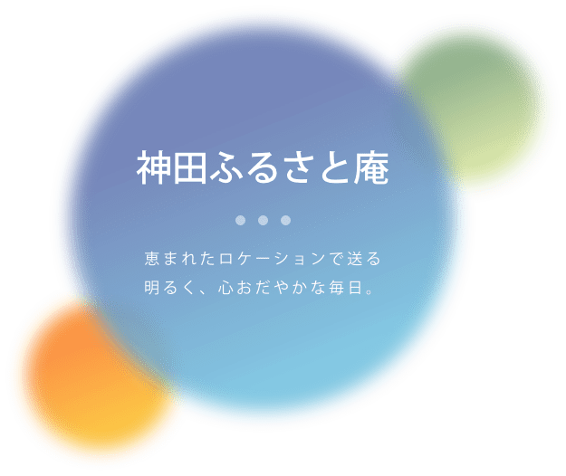 特別養護老人ホーム　ふるさと庵