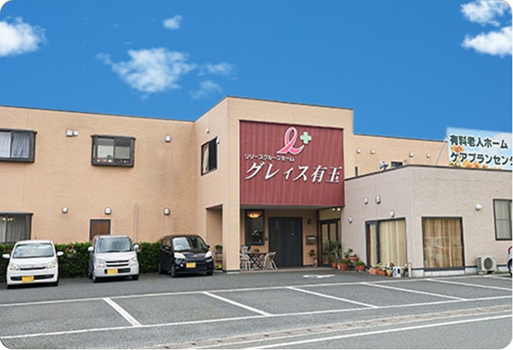リリーズグループホーム「グレィス有玉」