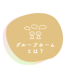 グループホーム　ひだまりの森