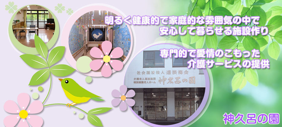 特別養護老人ホーム神久呂の園