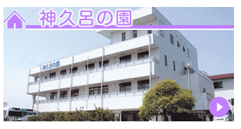 特別養護老人ホーム神久呂の園