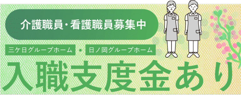 三ヶ日グループホーム
