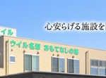 グループホームウイル｜浜松市中央区静岡県浜松市中区名塚町17-1ウイル名塚　おもてなしの郷の介護付き有料老人ホームの写真