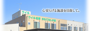 グループホームウイル