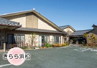 グループホームきらら浜松