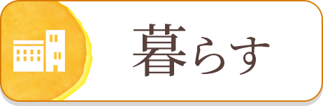 特別養護老人ホーム藤乃花
